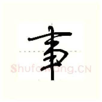 事硬笔行书写法,摘自荆霄鹏硬笔书法字帖