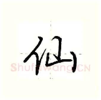 仙硬笔行书写法,摘自荆霄鹏硬笔书法字帖