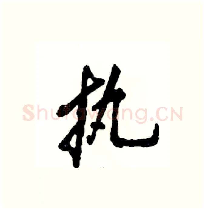 执硬笔行书写法,摘自张恒成硬笔书法字帖