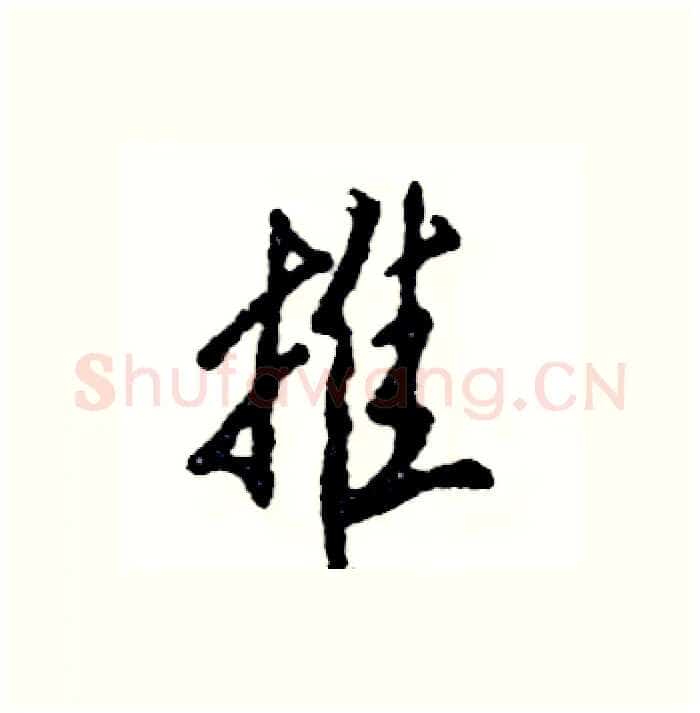 推硬笔行书写法,摘自张恒成硬笔书法字帖