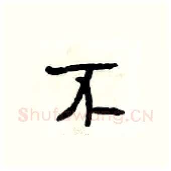 不硬笔行书写法,摘自段相林硬笔书法字帖