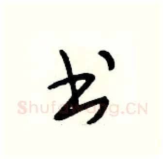 书硬笔行书写法,摘自段相林硬笔书法字帖
