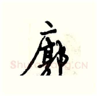 廓硬笔行书写法,摘自倪伟林硬笔书法字帖