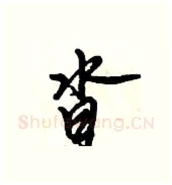沓硬笔行书写法,摘自倪伟林硬笔书法字帖