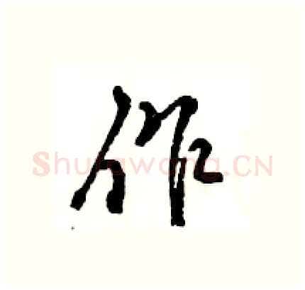 作硬笔行书写法,摘自王旻硬笔书法字帖