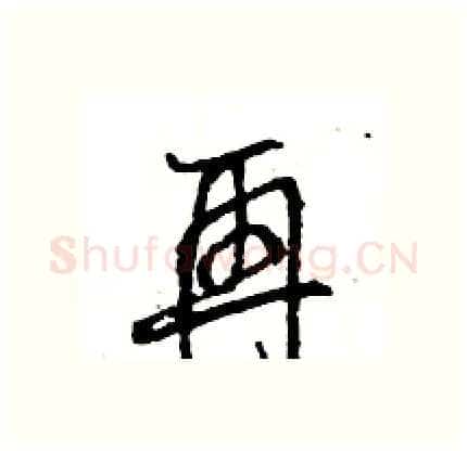 再硬笔行书写法,摘自王旻硬笔书法字帖