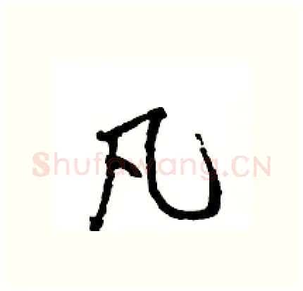 凡硬笔行书写法,摘自王旻硬笔书法字帖