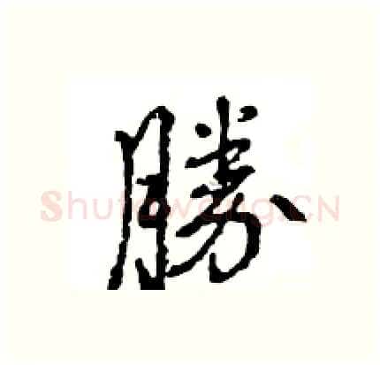 勝硬笔行书写法,摘自王旻硬笔书法字帖