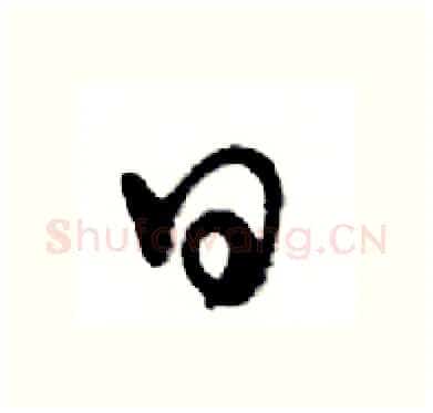 日硬笔行书写法,摘自邓散木硬笔书法字帖
