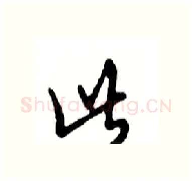 此硬笔行书写法,摘自邓散木硬笔书法字帖