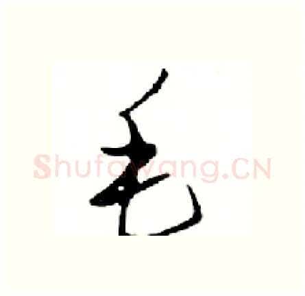 毛硬笔行书写法,摘自邓散木硬笔书法字帖