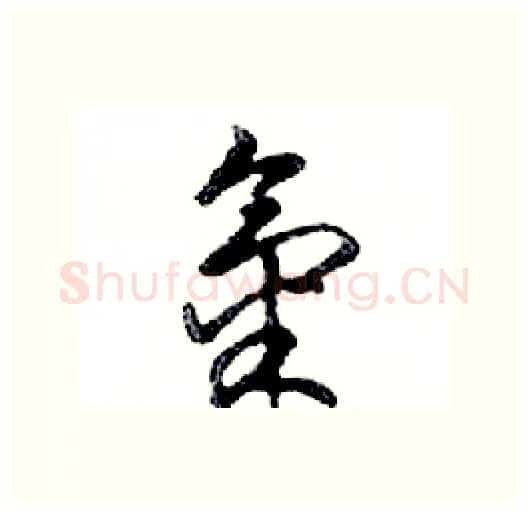 氣硬笔行书写法,摘自邓散木硬笔书法字帖