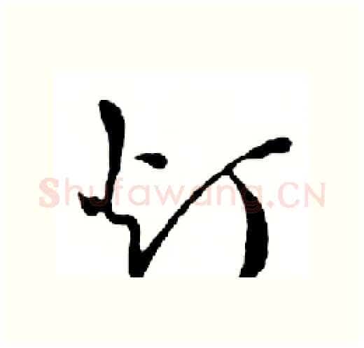 灯硬笔行书写法,摘自邓散木硬笔书法字帖