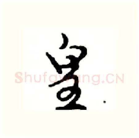 皇硬笔行书写法,摘自邓散木硬笔书法字帖
