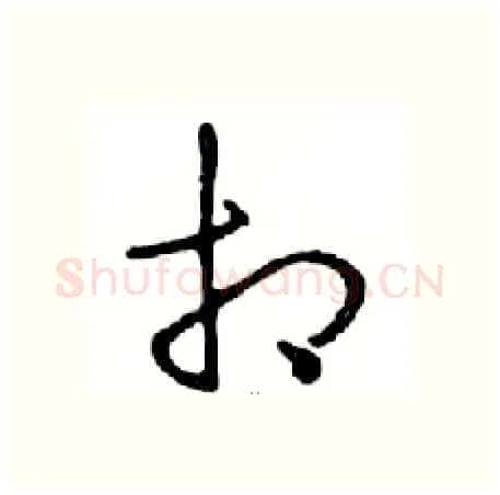 相硬笔行书写法,摘自邓散木硬笔书法字帖
