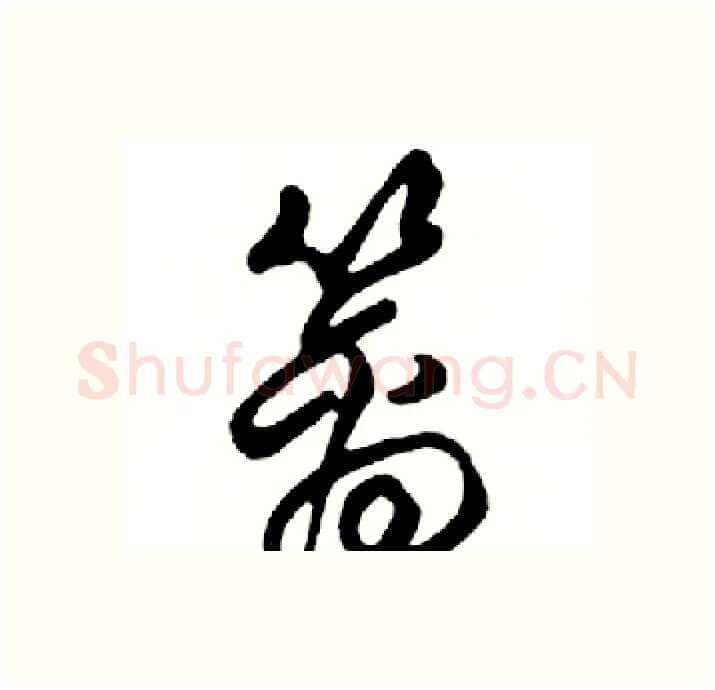 篱硬笔行书写法,摘自邓散木硬笔书法字帖