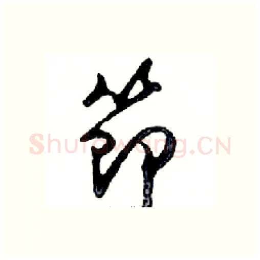 節硬笔行书写法,摘自邓散木硬笔书法字帖