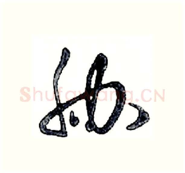 胁硬笔行书写法,摘自邓散木硬笔书法字帖
