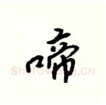 啼硬笔行书写法,摘自吴身元硬笔书法字帖