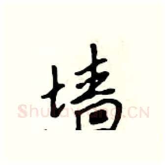 墙硬笔行书写法,摘自吴身元硬笔书法字帖