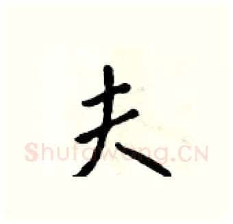 夫硬笔行书写法,摘自吴身元硬笔书法字帖