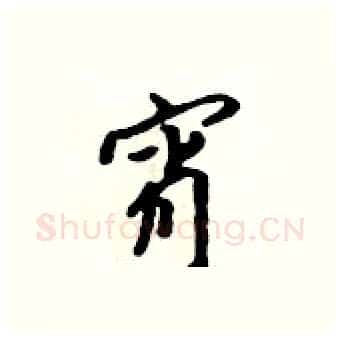 宵硬笔行书写法,摘自吴身元硬笔书法字帖