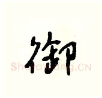 御硬笔行书写法,摘自吴身元硬笔书法字帖