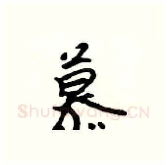 慕硬笔行书写法,摘自吴身元硬笔书法字帖