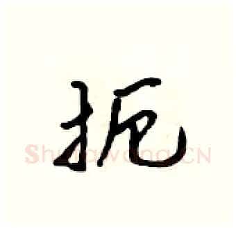 扼硬笔行书写法,摘自吴身元硬笔书法字帖