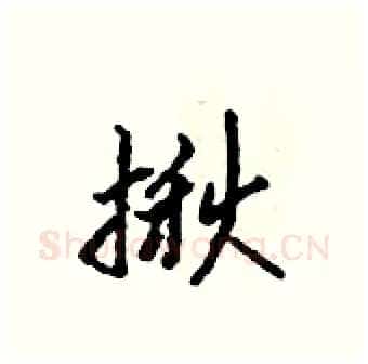 揪硬笔行书写法,摘自吴身元硬笔书法字帖