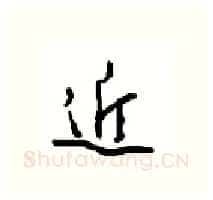 近硬笔行书写法,摘自沈鸿根硬笔书法字帖