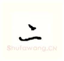 二硬笔行书写法,摘自沈鸿根硬笔书法字帖