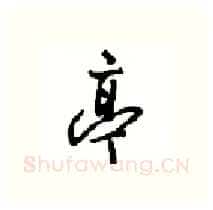 亭硬笔行书写法,摘自沈鸿根硬笔书法字帖