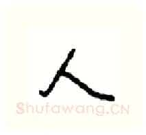 人硬笔行书写法,摘自沈鸿根硬笔书法字帖