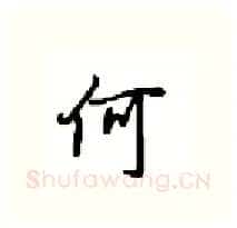 何硬笔行书写法,摘自沈鸿根硬笔书法字帖
