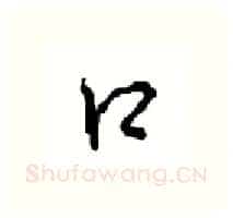 口硬笔行书写法,摘自沈鸿根硬笔书法字帖
