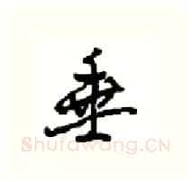 垂硬笔行书写法,摘自沈鸿根硬笔书法字帖