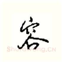 容硬笔行书写法,摘自沈鸿根硬笔书法字帖