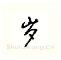 岁硬笔行书写法,摘自沈鸿根硬笔书法字帖