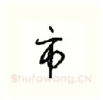市硬笔行书写法,摘自沈鸿根硬笔书法字帖