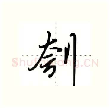 刳硬笔行书写法,摘自田英章硬笔书法字帖