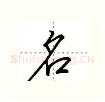 名硬笔行书写法,摘自田英章硬笔书法字帖