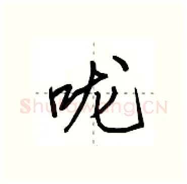 咙硬笔行书写法,摘自田英章硬笔书法字帖