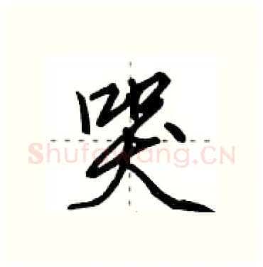哭硬笔行书写法,摘自田英章硬笔书法字帖