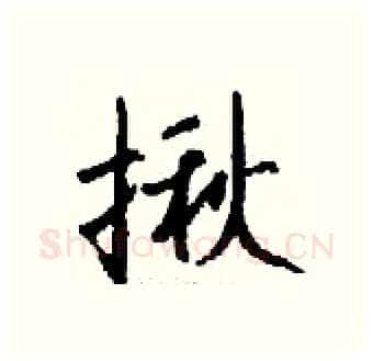 揪硬笔行书写法,摘自钱沛云硬笔书法字帖