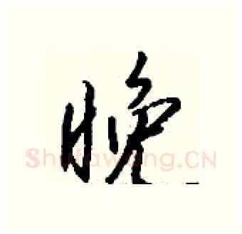 晚硬笔行书写法,摘自钱沛云硬笔书法字帖