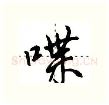 喋硬笔行书写法,摘自田英章硬笔书法字帖