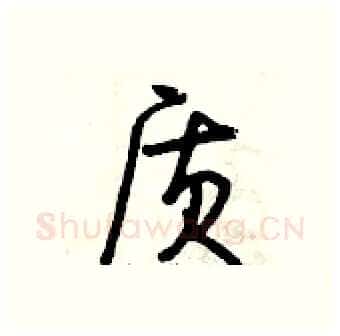 质硬笔行书写法,摘自曾庆福硬笔书法字帖