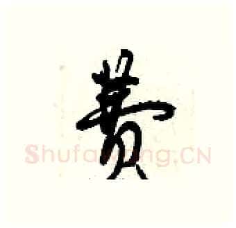 费硬笔行书写法,摘自曾庆福硬笔书法字帖