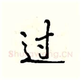 过硬笔行书写法,摘自曾庆福硬笔书法字帖